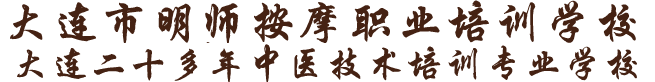 大連按摩培訓(xùn)_大連小兒推拿培訓(xùn)_大連正骨針灸培訓(xùn)-大連市明師按摩職業(yè)培訓(xùn)學(xué)校