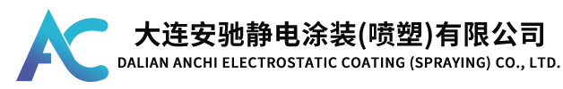大連酸洗|大連涂裝|大連磷化|大連噴塑|大連安馳靜電涂裝(噴塑)有限公司