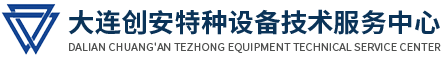 大連叉車培訓_大連起重機維修_大連起重機配件-大連創(chuàng)安特種設(shè)備技術(shù)服務(wù)中心