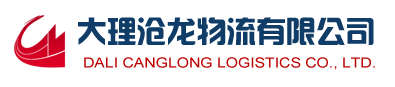 大理滄龍物流有限公司