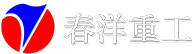 大連春洋重工機械有限公司