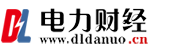 電力財經