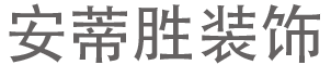 大連安蒂勝裝飾設(shè)計(jì)有限公司