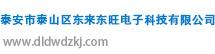 泰安市泰山區(qū)東來東旺電子科技有限公司