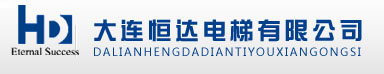大連電梯工程|安裝|維保|維修-大連恒達電梯工程有限公司