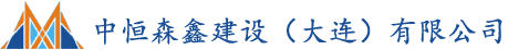大連鋼結構_彩板房_金屬雕花板房_集裝箱房_中恒森鑫建設（大連）有限公司