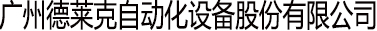 廣州德萊克自動(dòng)化設(shè)備股份有限公司