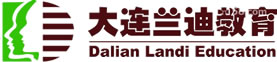 大連蘭迪教育咨詢(xún)有限公司——大連職業(yè)培訓(xùn)領(lǐng)航者