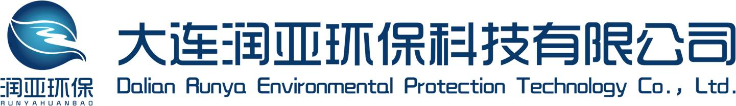 大連潤亞環保科技有限公司