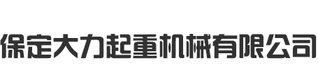 手拉葫蘆_手動(dòng)葫蘆_倒鏈_進(jìn)口手拉葫蘆-保定大力起重機(jī)械有限公司