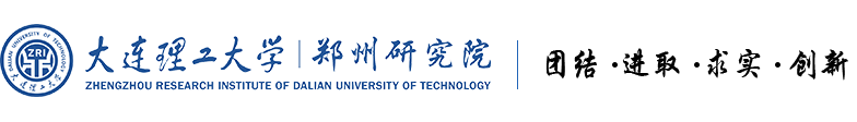 大連理工大學重大裝備設計與制造鄭州研究院