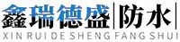 「防水補漏」屋面防水補漏_鋼結構防水維修_地下室堵漏工程施工-大連鑫瑞德盛