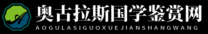 奧古拉斯國學鑒賞網 - 奧古拉斯國學鑒賞網