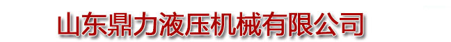 液壓升降機_液壓機械_液壓升降平臺_升降機_升降貨梯-濟南鼎力液壓機械有限公司