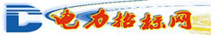 電力招標網_招標采購平臺