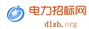 電力招投標網