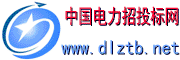 資訊電力招投標網|招標公告|采購公告