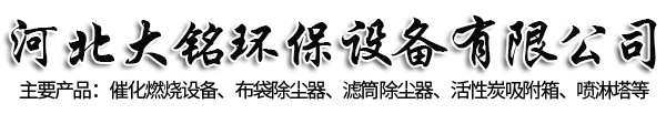 RCO催化燃燒設備，活性炭廢氣吸附箱，uv光氧等離子一體機，脈沖濾筒除塵器_廠家_價格-河北大銘環保設備有限公司