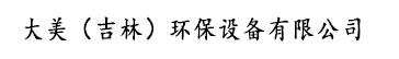 吉林除塵器_風(fēng)機(jī)|脫硫|脫硝設(shè)備生產(chǎn)廠家_廢氣凈化公司-大美（吉林）環(huán)保設(shè)備有限公司