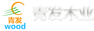 東明縣青發(fā)木業(yè)有限公司_木拼板,指接板,生態(tài)板