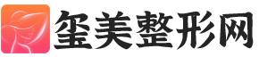 璽美整形網-專業的整形美容咨詢、預約網站