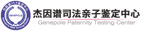 廣州親子鑒定,廣州親子鑒定多少錢,廣州dna親子鑒定,廣州胎兒親子鑒定-杰因譜親子鑒定中心