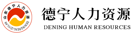 棗莊企業(yè)招聘|人才招聘|就業(yè)網-山東德寧人力資源
