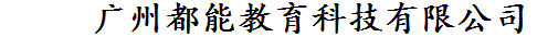 廣州都能教育科技有限公司,電動(dòng)計(jì)時(shí)儀，電動(dòng)計(jì)時(shí)儀廠家