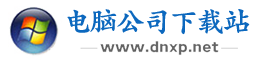 電腦公司下載站-免費安卓ios手游與熱門手機軟件下載安裝