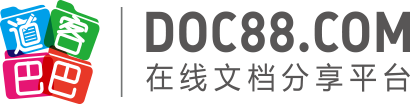 道客巴巴-在線文檔分享平臺