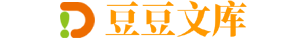 豆豆文庫 集知識和資料分享平臺