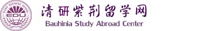 清大紫荊留學(xué)網(wǎng)-讓博士留學(xué),碩士留學(xué),本科留學(xué)更簡單