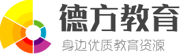 教育培訓機構排名_培訓輔導班 - 教育培訓學校【德方教育網】