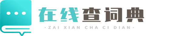 英語詞典_成語詞典_日語詞典_法語詞典_在線詞典網