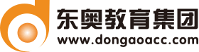 會計繼續教育-東奧會計在線
