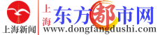 上海東方都市網|上海新聞媒體