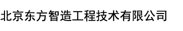 北京東方智造工程技術有限公司