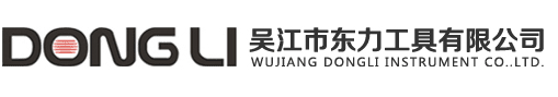吳江市東力工具有限公司_吳江市東力工具有限公司
