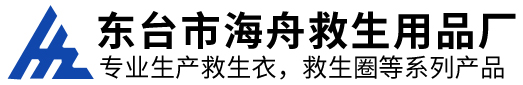 東臺市海舟救生用品廠