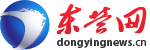 東營(yíng)網(wǎng)_東營(yíng)市融媒體中心官網(wǎng)_東營(yíng)日?qǐng)?bào)社_東營(yíng)廣播電視臺(tái)