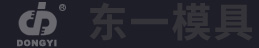 樂清市東一模具有限公司專業制作橡膠、TPR、注塑橡膠、EVA射出一次成型、二次EVA傳統鞋模、TPU+PU吸膜模具、PVC等單、雙、多色及連邦注射底模具,東一鞋模