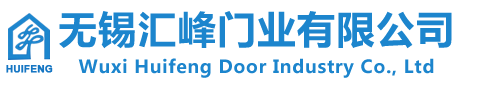 無錫匯峰門業有限公司