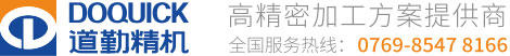 道勤精機DOQUICK_瑞士GF加工方案_米克朗加工中心_夏米爾火花機_廣東道勤,深圳道勤