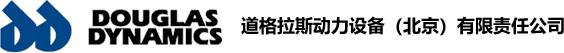 道格拉斯動力設(shè)備(北京)有限責(zé)任公司
