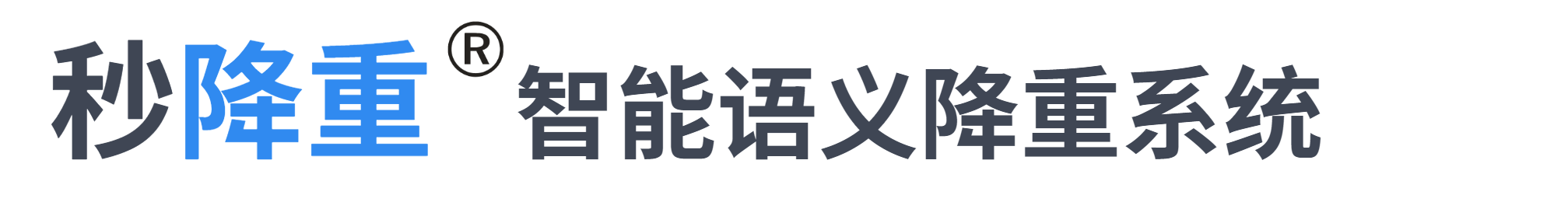 智能AI論文降重_軟件降重系統(tǒng)_注冊(cè)送免費(fèi)字?jǐn)?shù)-秒降重