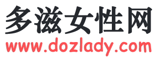 多滋女性網(wǎng)-時(shí)尚門戶網(wǎng)站-多姿多彩,生活相伴