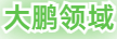 大鵬領(lǐng)域資源網(wǎng)-冒泡網(wǎng)賺-福緣論壇-中創(chuàng)網(wǎng)-金色旋風(fēng)網(wǎng)賺論壇-分享各大收費VIP創(chuàng)業(yè)項目-網(wǎng)賺項目和創(chuàng)業(yè)教程-網(wǎng)賺教程-課程資源|大鵬領(lǐng)域資源網(wǎng)