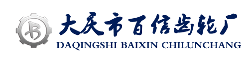黑龍江省大慶市百信齒輪廠-大慶百信齒輪廠-大慶齒輪廠-齒輪廠-齒輪加工-加工齒輪-傘齒-斜齒軸