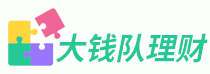 大錢隊理財 - 理財常識知識平臺,家庭理財知識分享交流平臺.