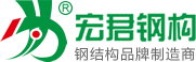 宏君鋼結構-譽中華，品質贏天下！